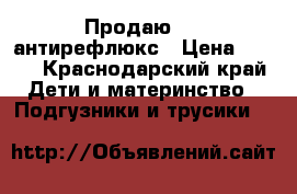   Продаю NAN антирефлюкс › Цена ­ 550 - Краснодарский край Дети и материнство » Подгузники и трусики   